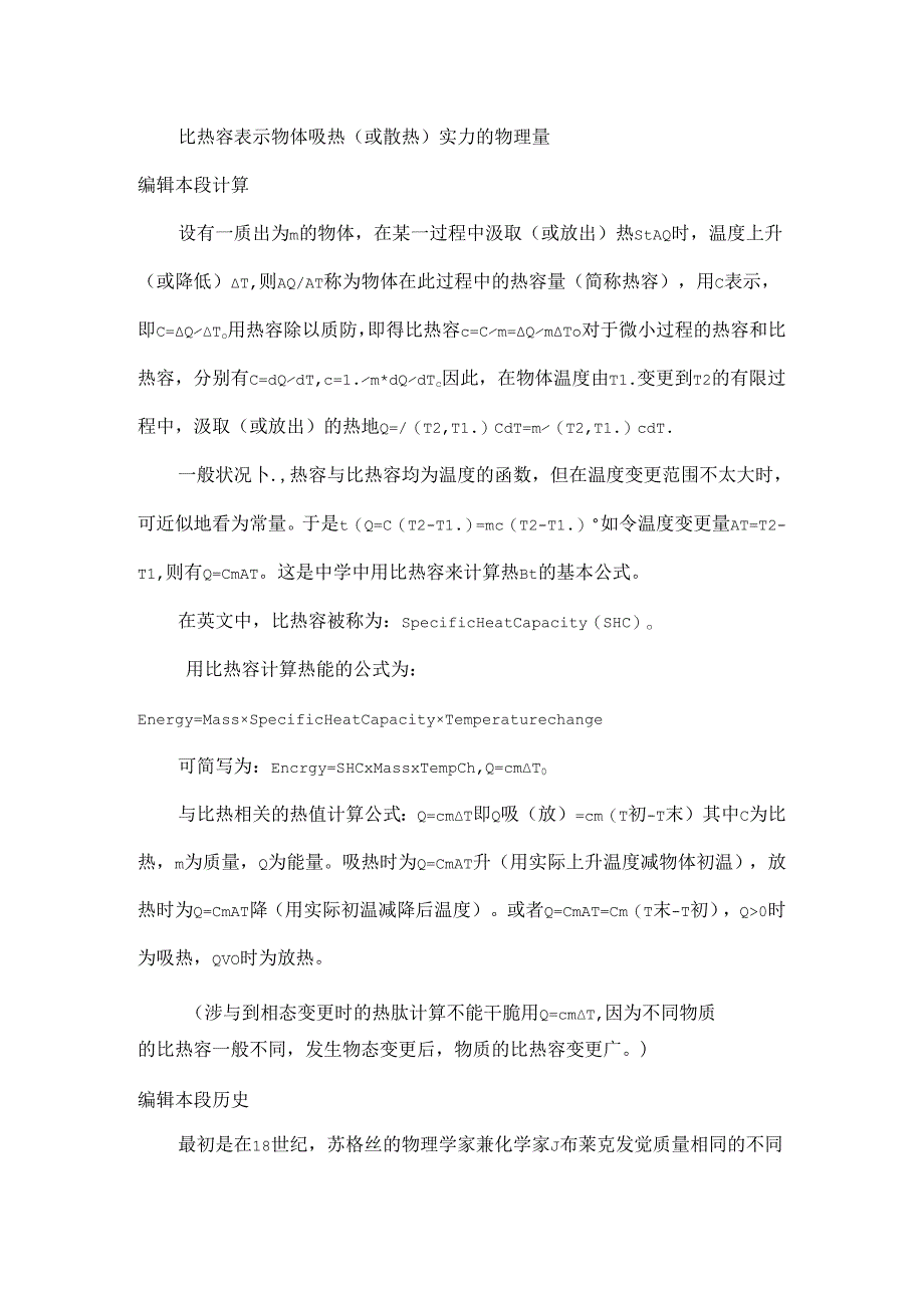常见物质比热容查询表及比热容概念名词解释.docx_第3页
