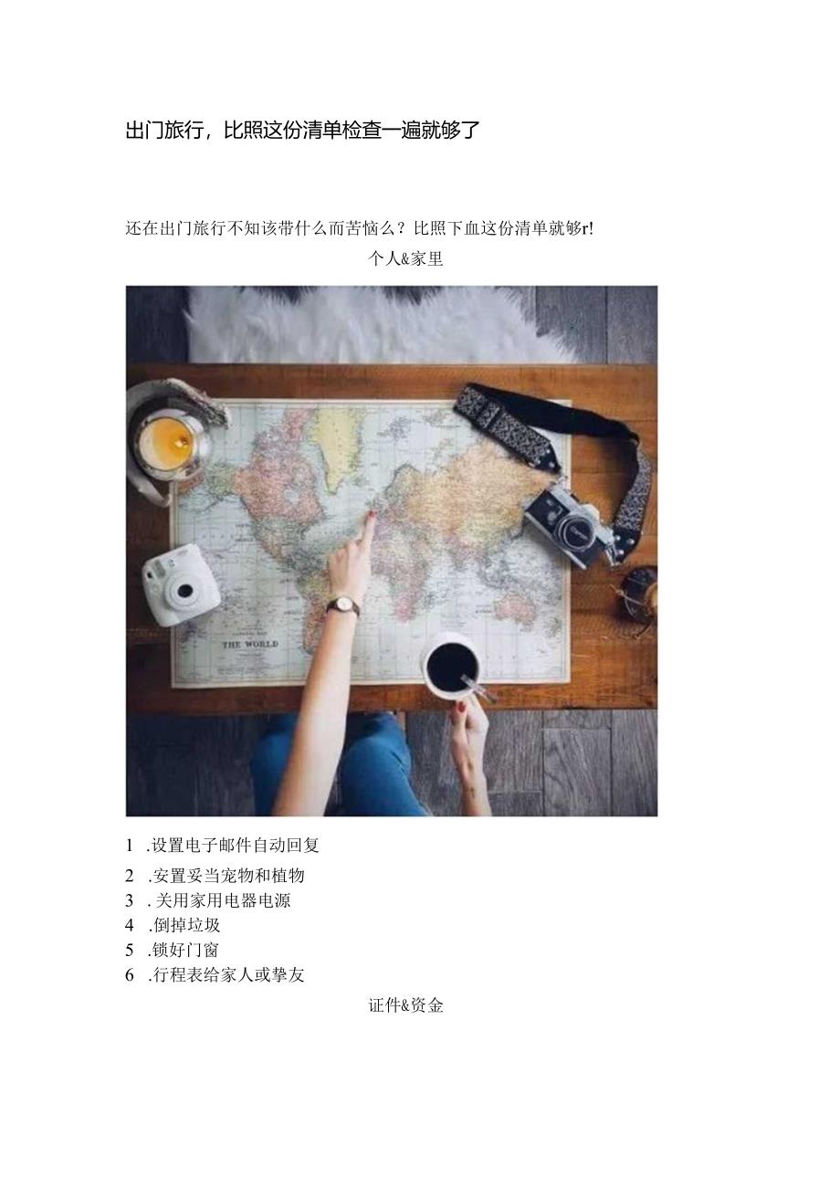 出门旅行,对照这份清单检查一遍就够了.docx_第1页