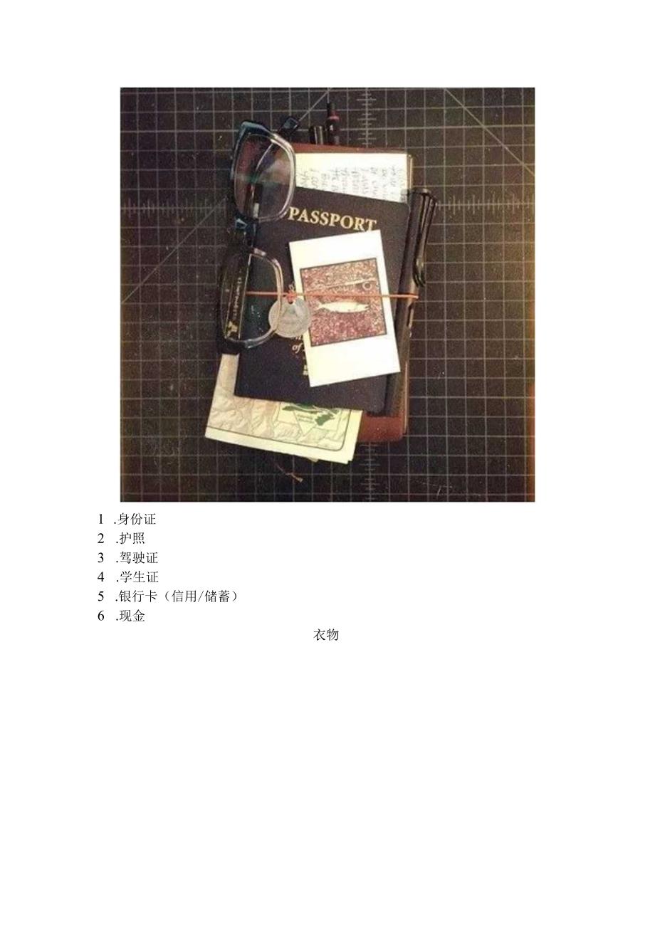 出门旅行,对照这份清单检查一遍就够了.docx_第2页