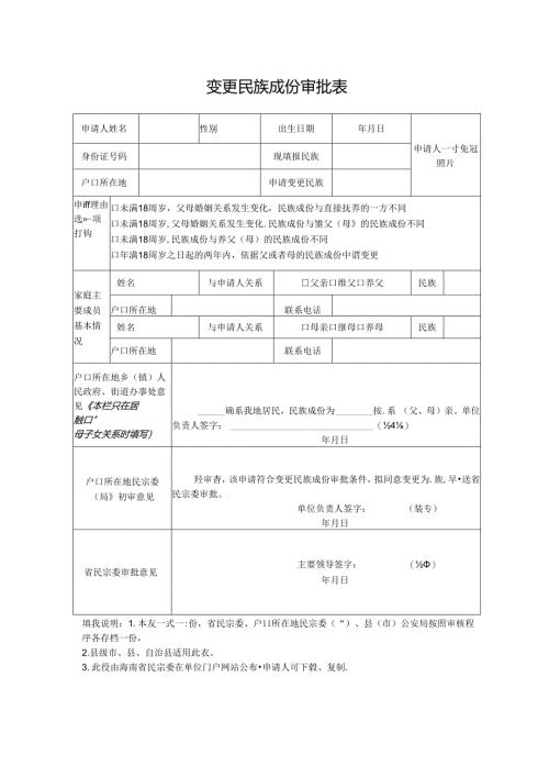 变更民族成份审批表一.docx