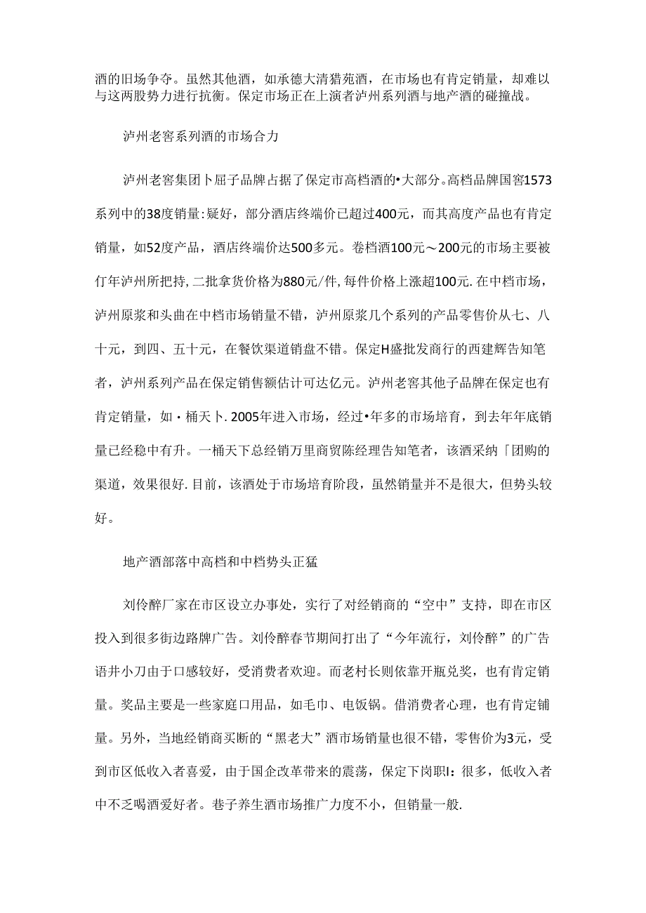 保定地产酒与泸州系列酒的对抗.docx_第2页