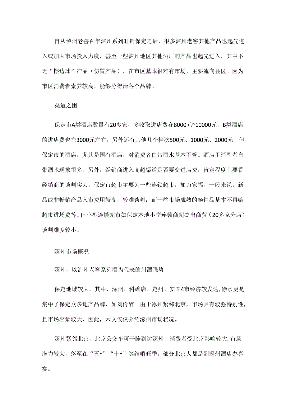保定地产酒与泸州系列酒的对抗.docx_第3页