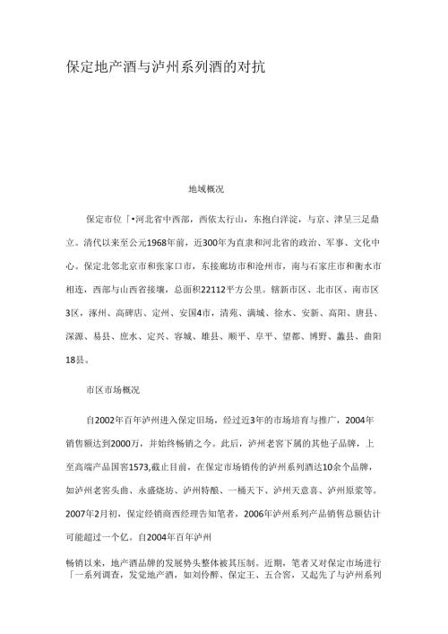 保定地产酒与泸州系列酒的对抗.docx