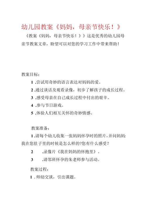 幼儿园教案《妈妈母亲节快乐！》.docx