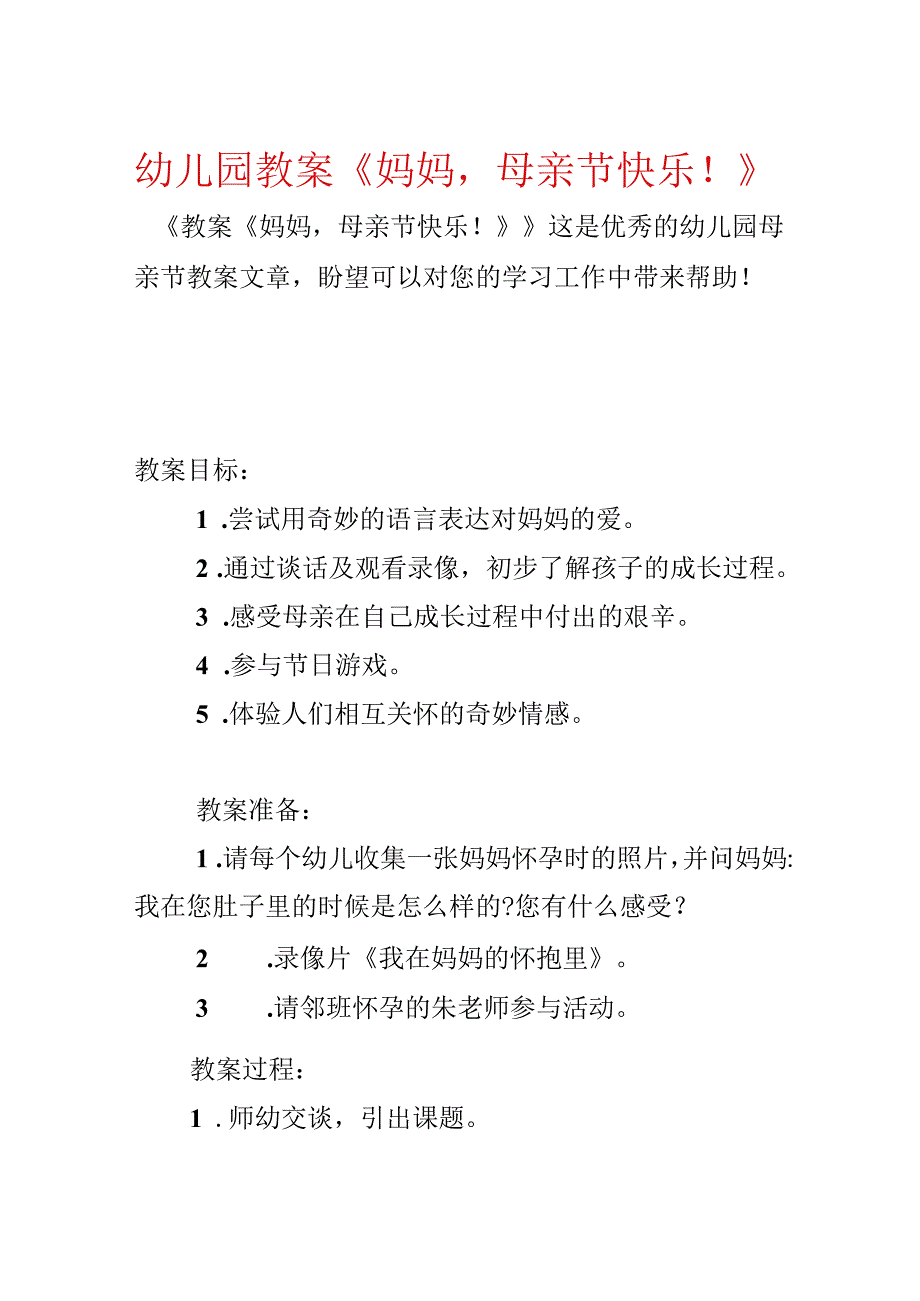幼儿园教案《妈妈母亲节快乐！》.docx_第1页
