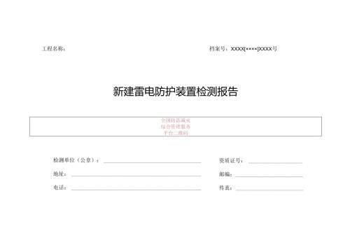 新建雷电防护装置检测报告.docx