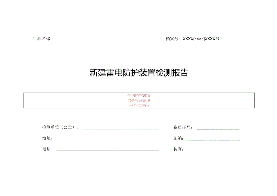 新建雷电防护装置检测报告.docx_第1页