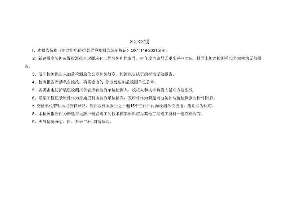 新建雷电防护装置检测报告.docx_第2页