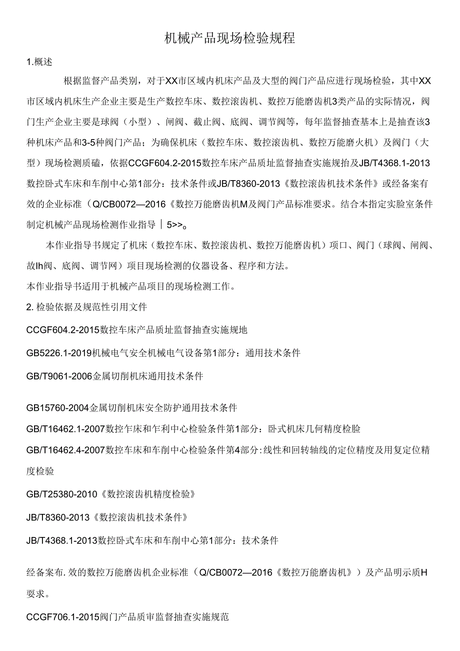 机械产品现场检验规程.docx_第1页