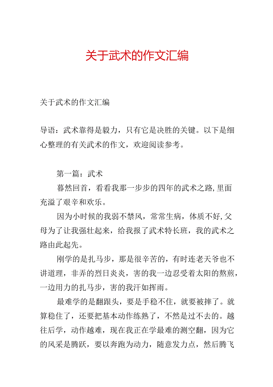 关于武术的作文汇编.docx_第1页