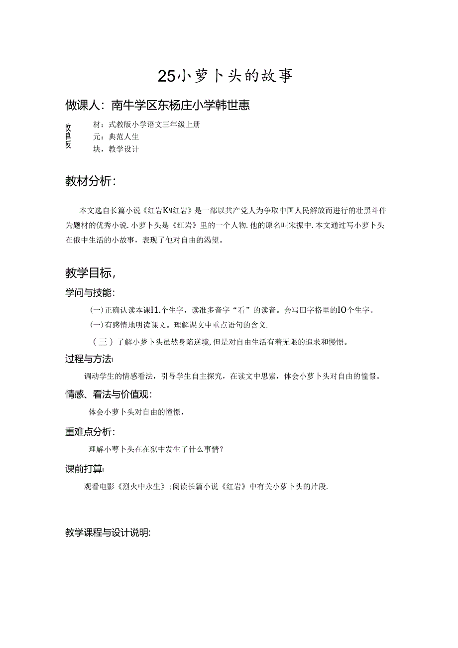 小萝卜头的故事教学设计.docx_第1页
