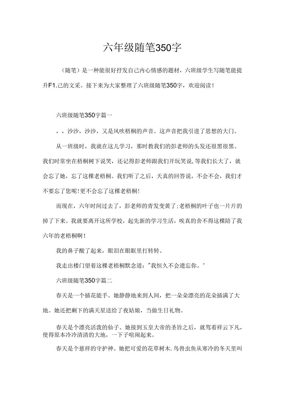 六年级随笔350字.docx_第1页