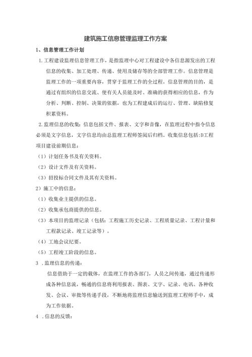 建筑施工信息管理监理工作方案.docx