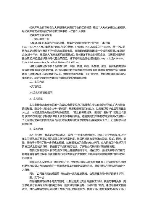 优衣库毕业实习报告.docx