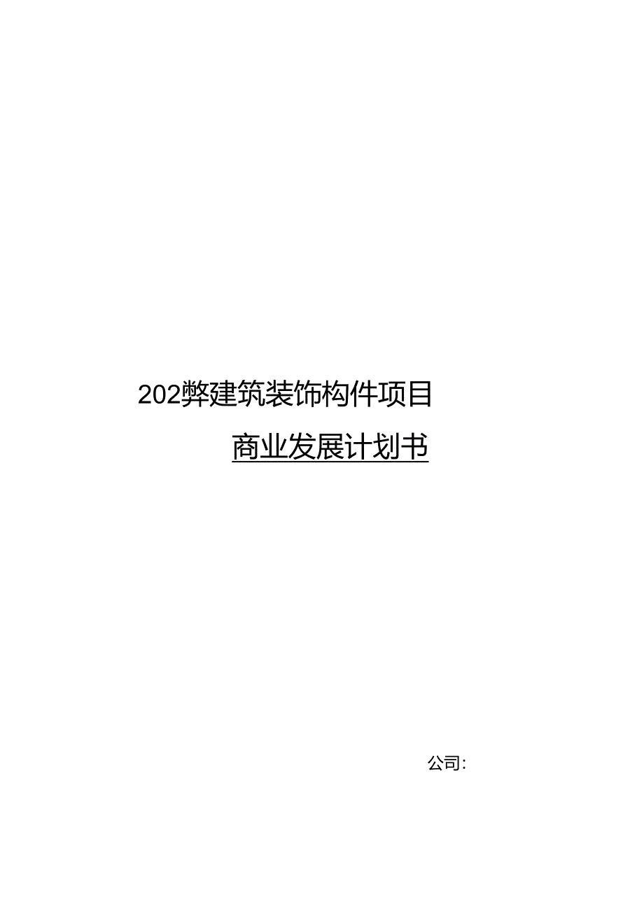 2024年建筑装饰构件项目商业发展计划书.docx_第1页