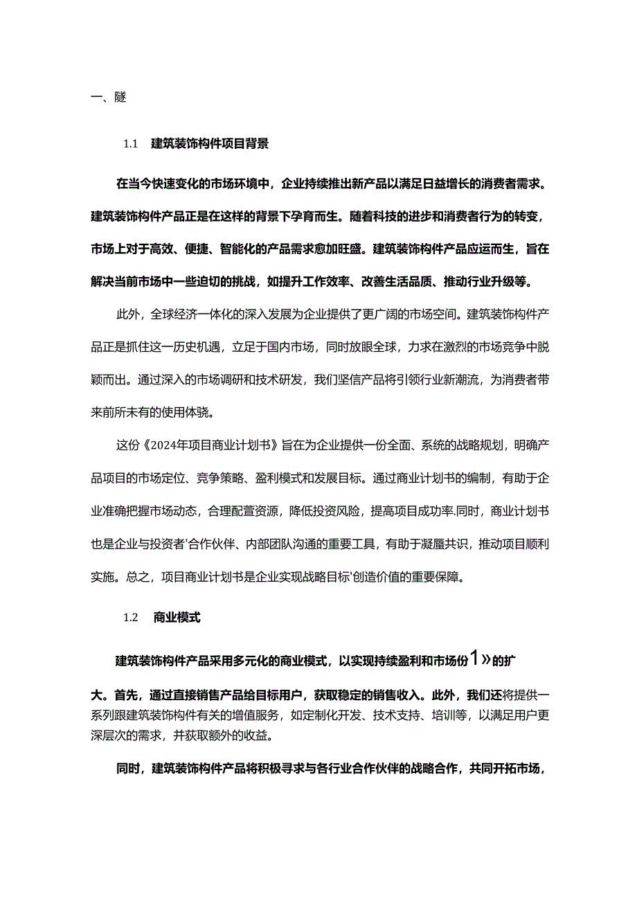 2024年建筑装饰构件项目商业发展计划书.docx_第3页