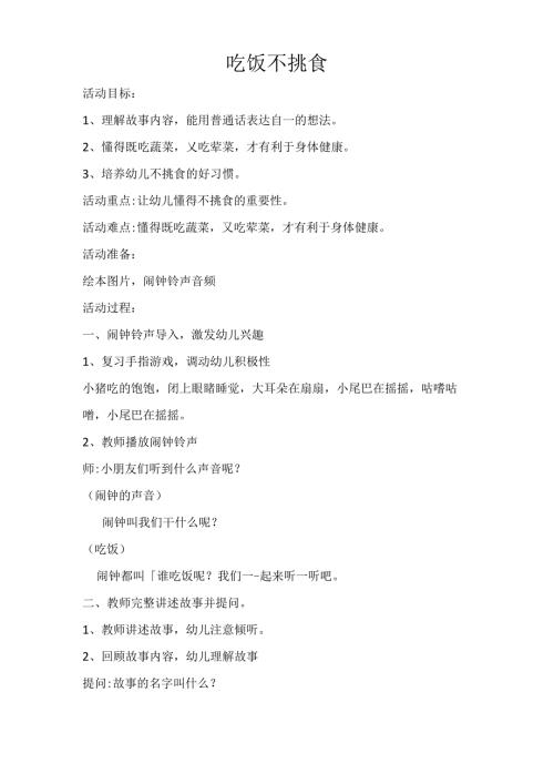 吃饭不挑食教案.docx