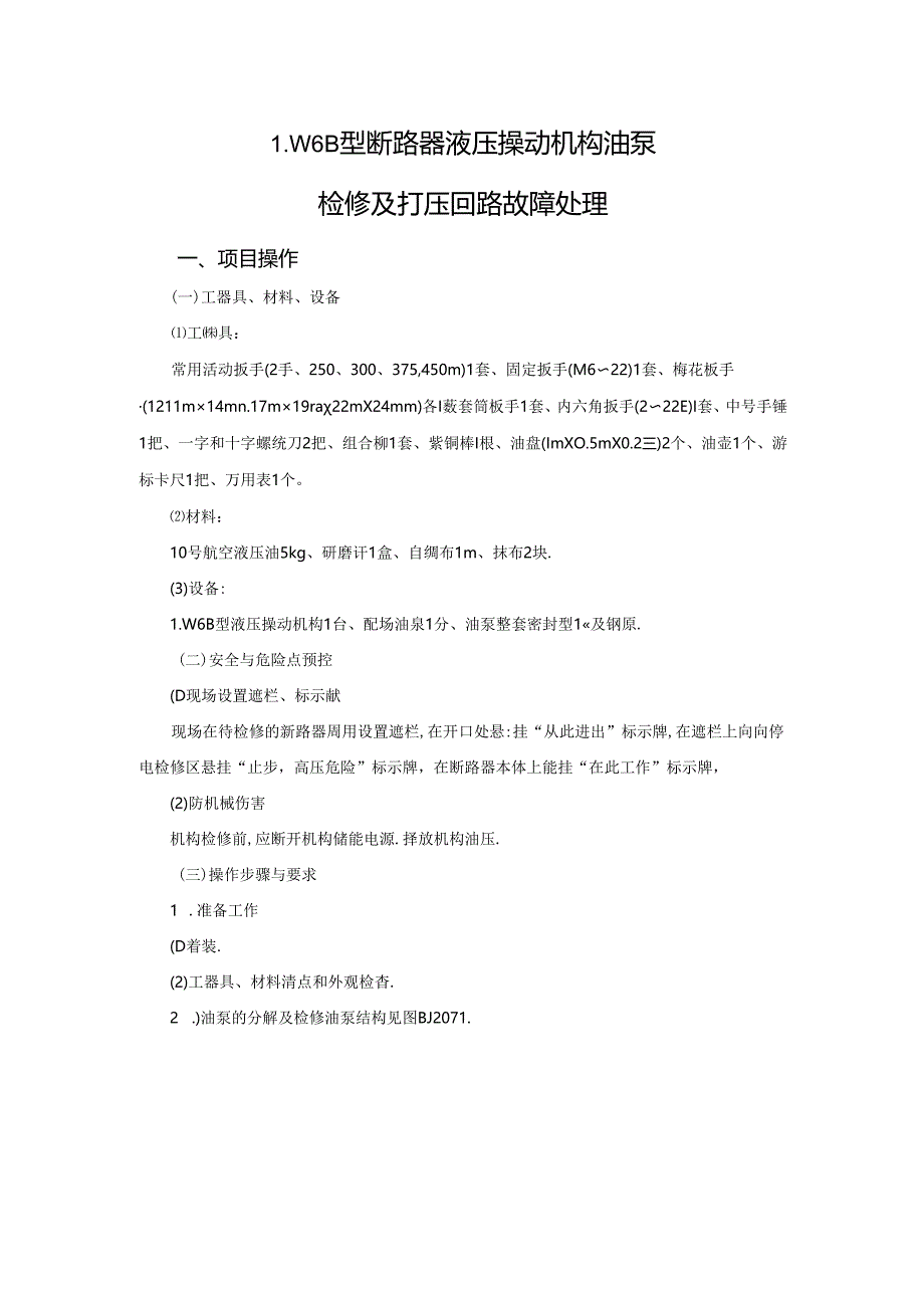 BJ207LW6B型断路器液压操动机构油泵检修及打压回路故障处理.docx_第1页