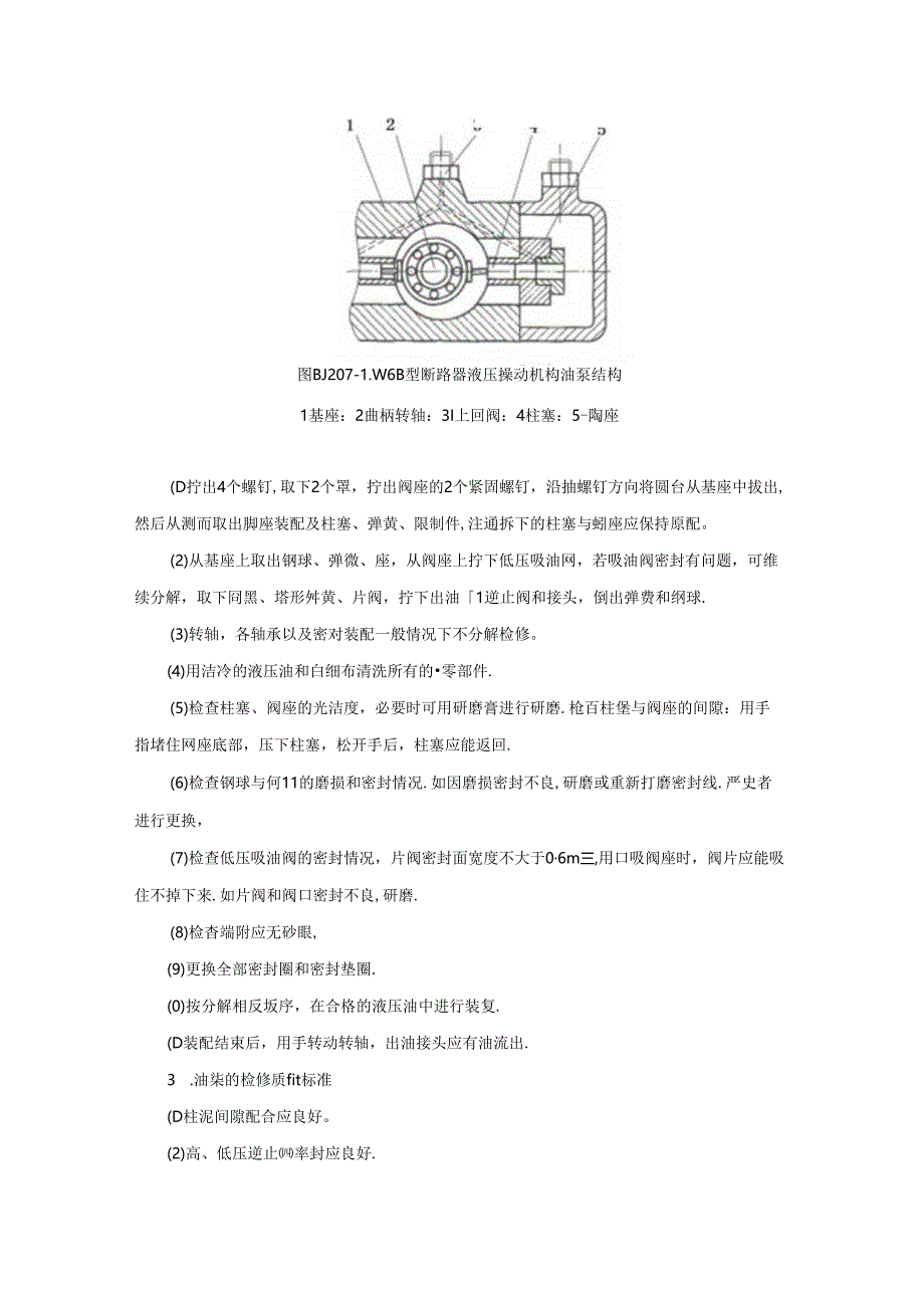 BJ207LW6B型断路器液压操动机构油泵检修及打压回路故障处理.docx_第2页
