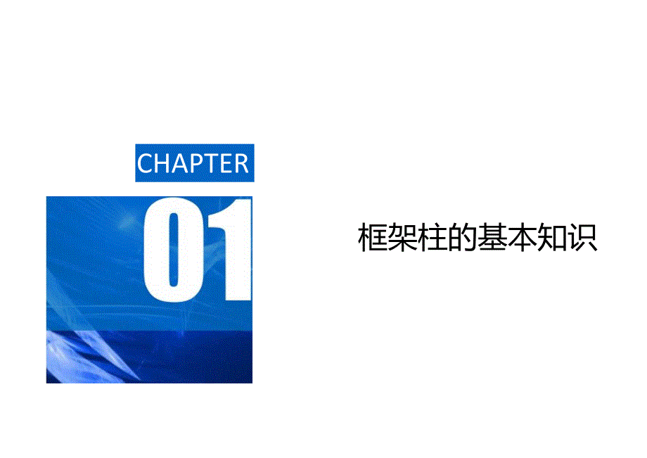 框架柱钢筋手算培训资料.docx_第2页