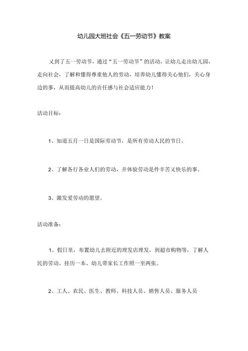 幼儿园大班社会《五一劳动节》教案.docx