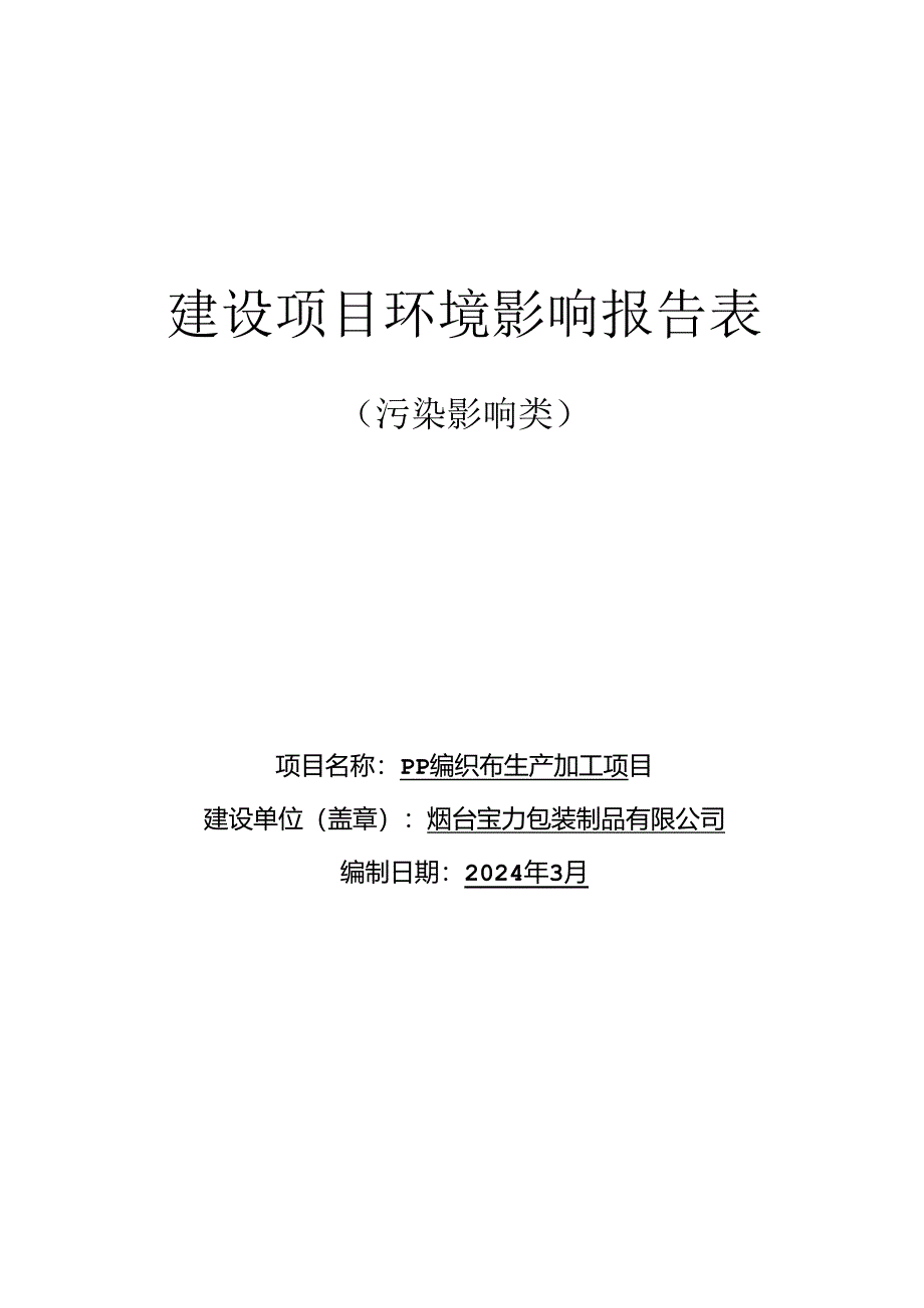 PP编织布生产加工项目环评报告表.docx_第1页