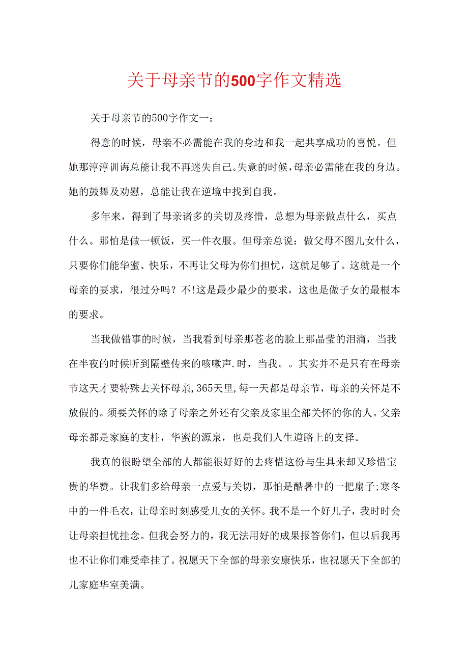 关于母亲节的500字作文精选.docx_第1页
