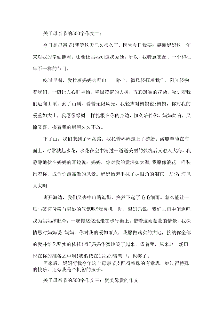 关于母亲节的500字作文精选.docx_第2页
