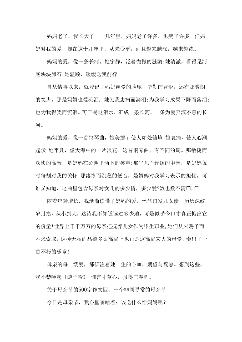 关于母亲节的500字作文精选.docx_第3页