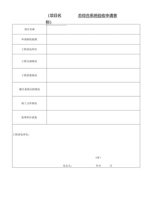 专业工程静态综合系统验收申请表.docx