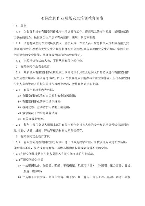 04 有限空间作业现场安全培训教育制度-20223.3.1更新.docx