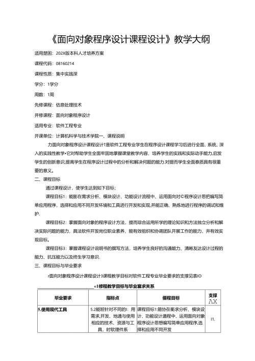 《面向对象程序设计课程设计》教学大纲.docx