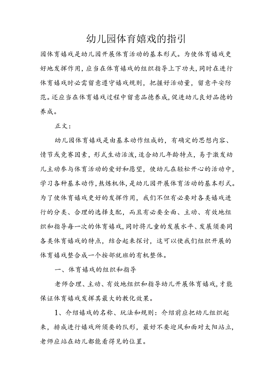 幼儿园体育游戏的指引.docx_第1页