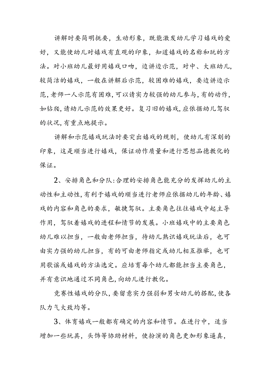 幼儿园体育游戏的指引.docx_第2页