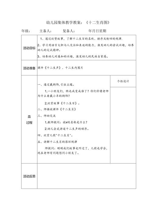 幼儿园集体教学教案：《十二生肖图》.docx