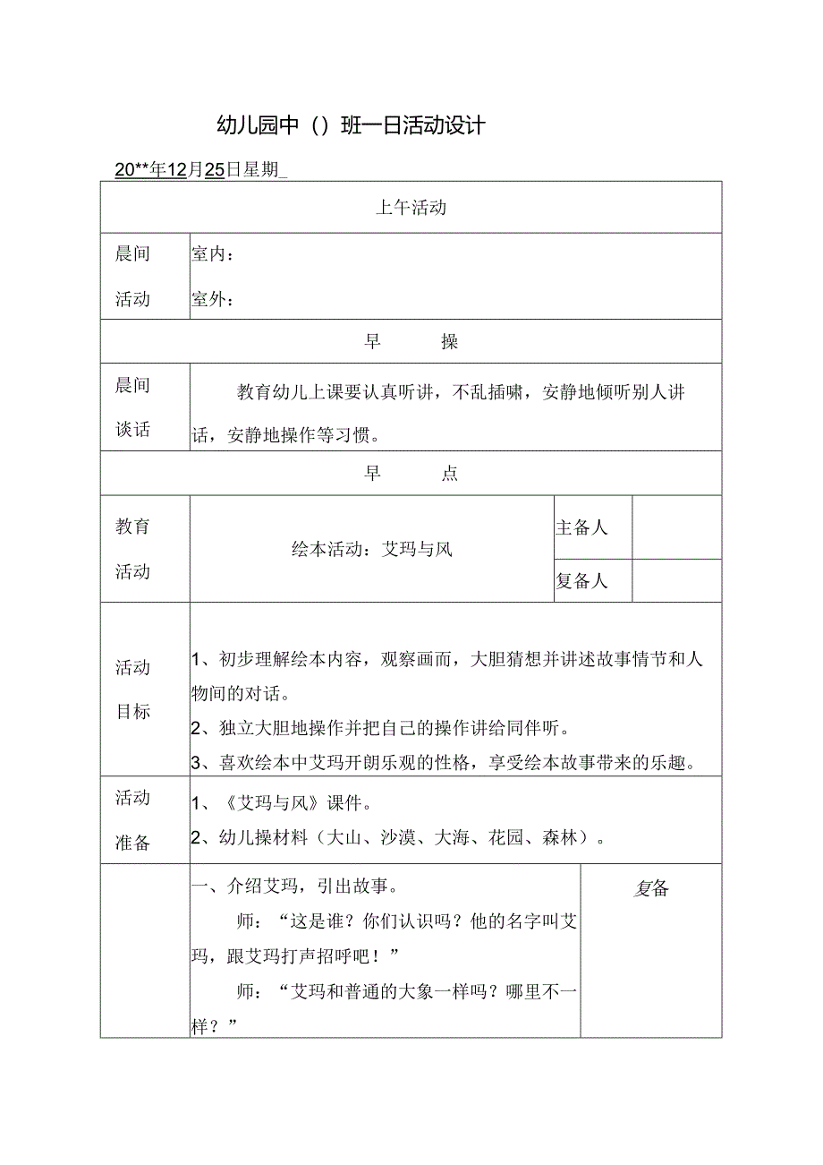 幼儿园中班教案绘本活动：艾玛与风.docx_第1页