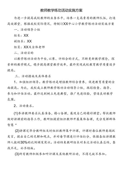 教师教学练功活动实施方案.docx