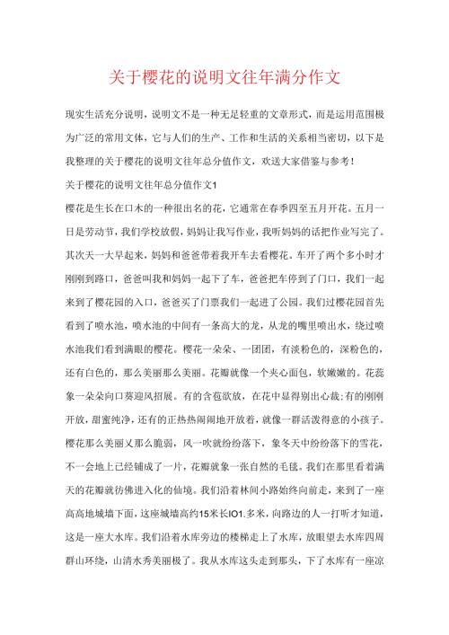 关于樱花的说明文往年满分作文.docx