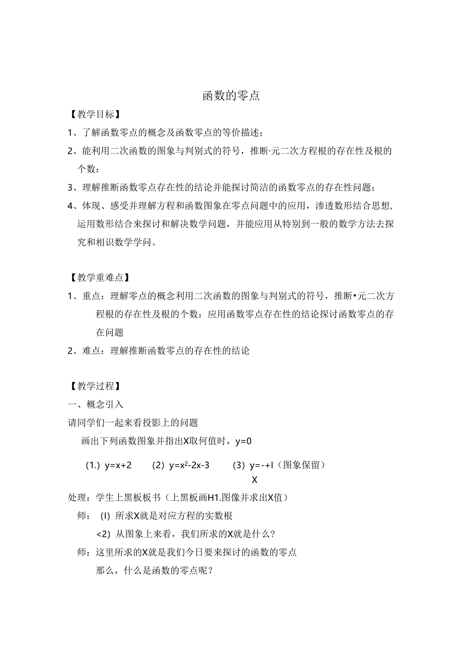 函数的零点教案.docx_第1页
