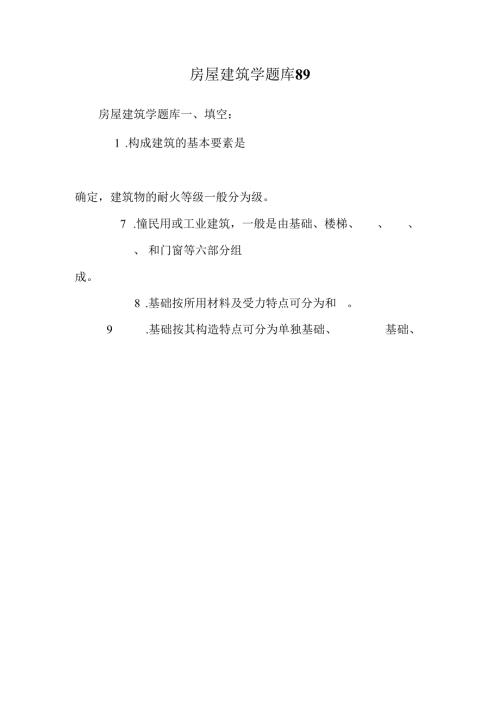 房屋建筑学题库89.docx