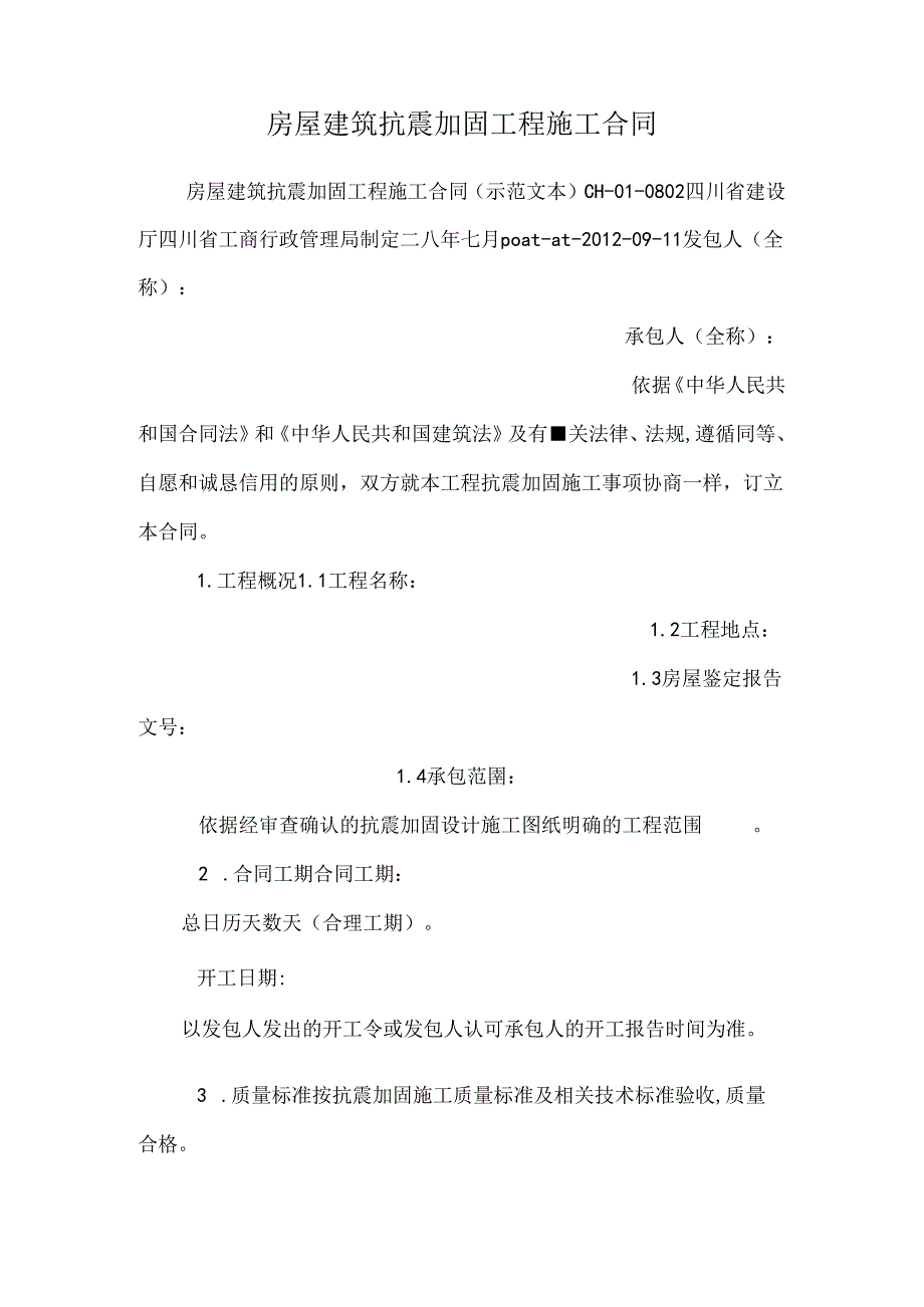 房屋建筑抗震加固工程施工合同.docx_第1页