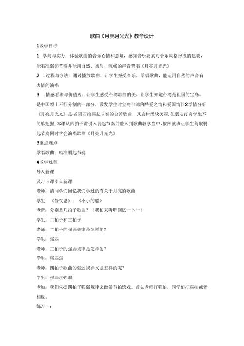 六年级上册音乐教案月亮月光光 （2）｜花城版.docx