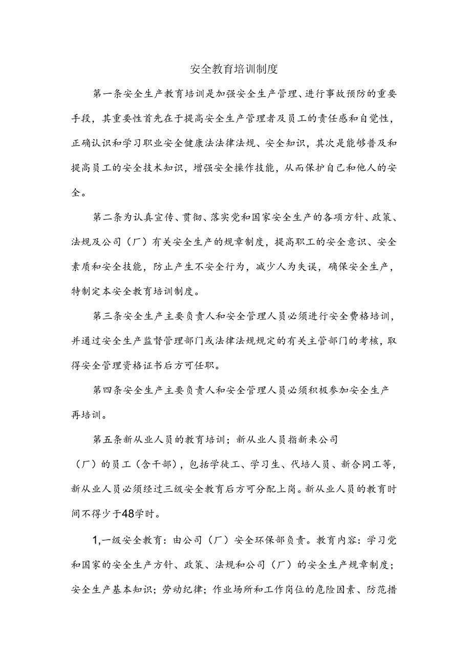 XXXXX公司安全教育培训制度.docx_第1页