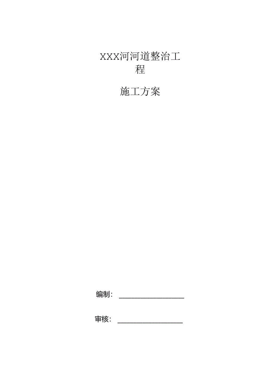 XXX河河道整治工程施工组织设计.docx_第1页