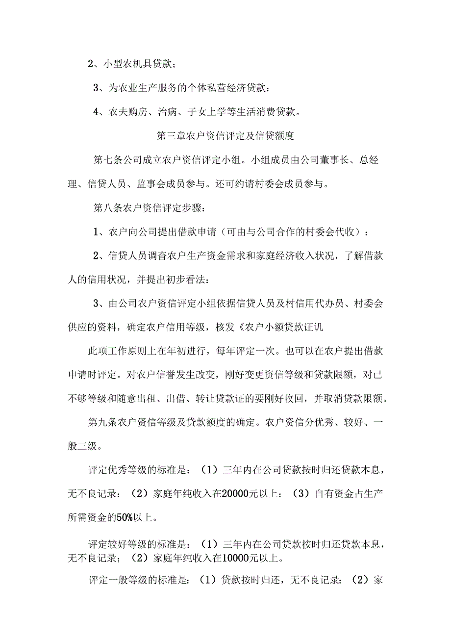 小额贷款公司农户小额贷款管理制度.docx_第2页