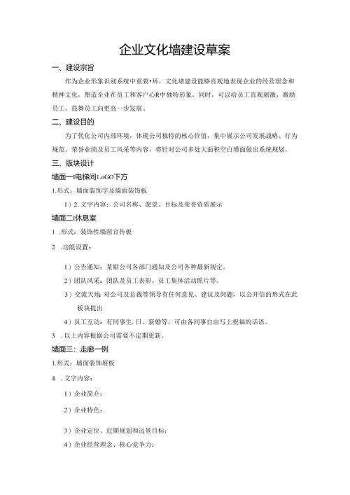 企业文化墙建设草案范文.docx