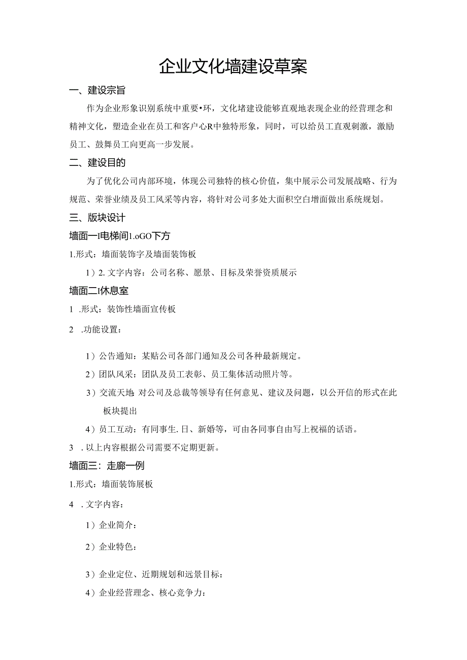 企业文化墙建设草案范文.docx_第1页