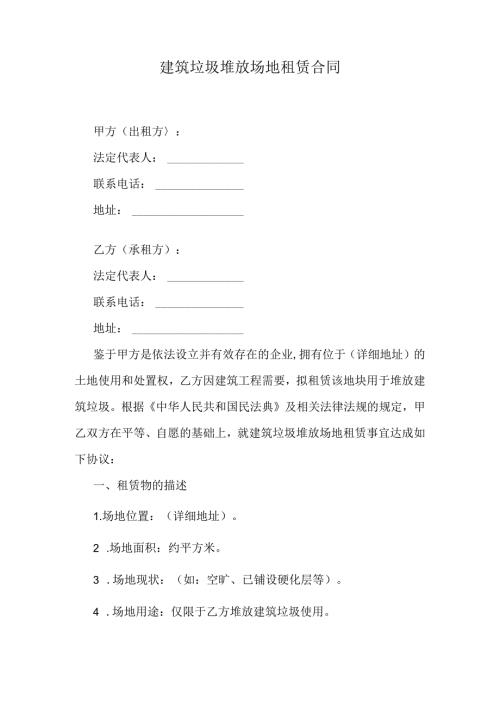 建筑垃圾堆放场地租赁合同.docx
