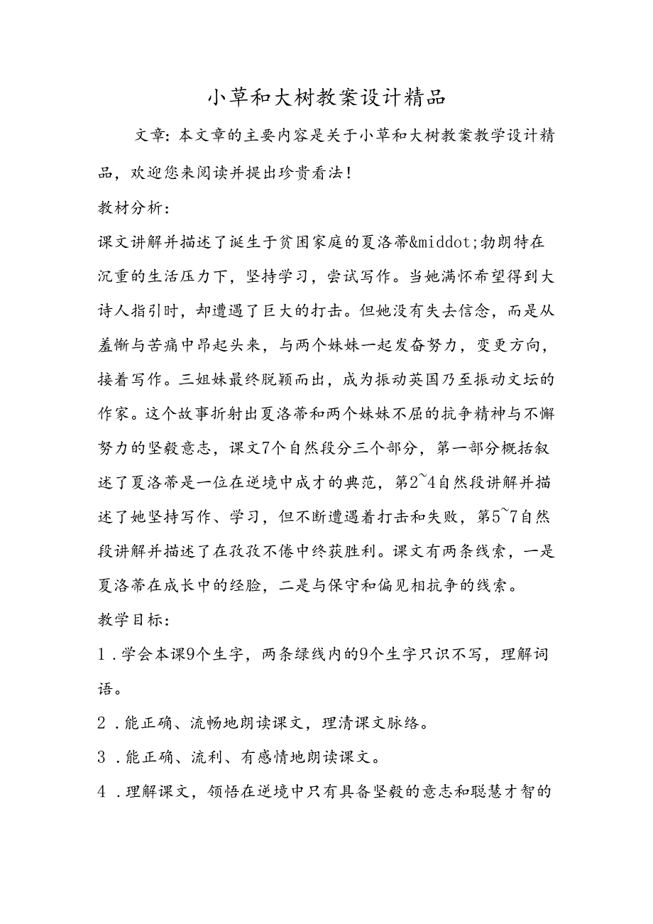 小草和大树教案设计精品.docx_第1页