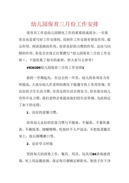 幼儿园保育三月份工作计划.docx